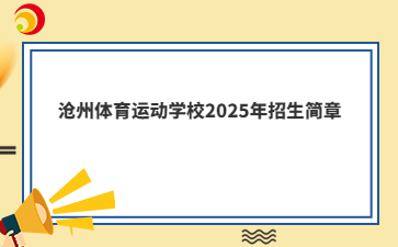 沧州体育运动学校2025年招生简章