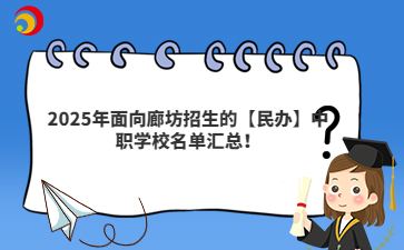 2025年面向廊坊招生的【民办】中职学校名单汇总！