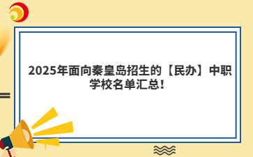 2025年秦皇岛市中职招生计划（含3+4、3+2、5年一贯制及3年普通中专）