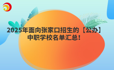 2025年面向张家口招生的【公办】中职学校名单汇总！
