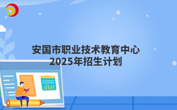 安国市职业技术教育中心2025年招生计划