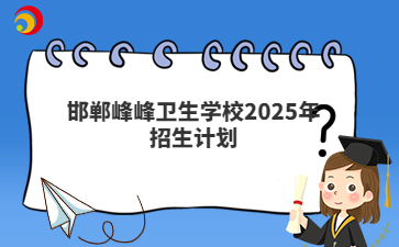 邯郸峰峰卫生学校2025年招生计划