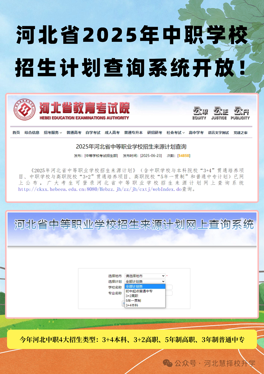 2025年河北中职志愿填报何时可查招生学校计划呢？