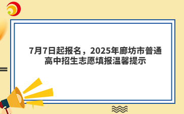 7月7日起报名，2025年廊坊市普通高中招生志愿填报温馨提示