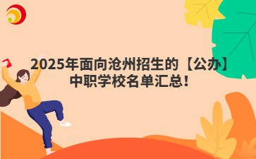 2025年面向沧州招生的【公办】中职学校名单汇总！