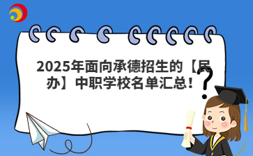 2025年面向承德招生的【民办】中职学校名单汇总！