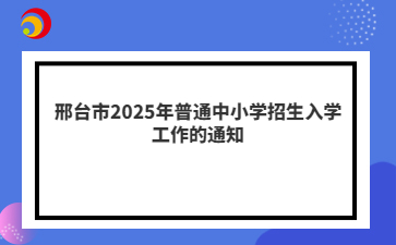 邢台市2025年普通中小学招生入学工作的通知