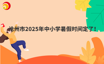 沧州市2025年中小学暑假时间定了！