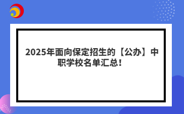 2025年面向保定招生的【公办】中职学校名单汇总！