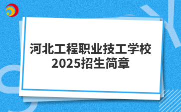 河北工程职业技工学校2025招生简章