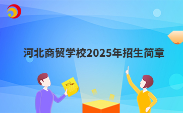 河北商贸学校2025年招生简章