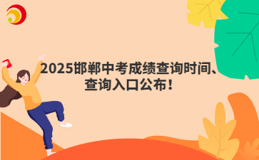 2025邯郸中考成绩查询时间、查询入口公布！