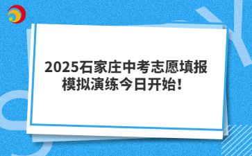 2025石家庄中考志愿填报模拟演练今日开始！