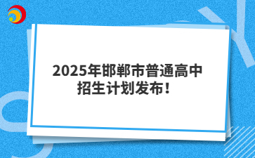 2025年邯郸市普通高中招生计划发布！