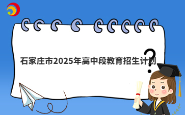 石家庄市2025年高中段教育招生计划