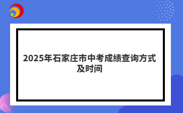 2025年石家庄市中考成绩查询方式及时间