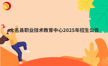 大名县职业技术教育中心2025年招生公告