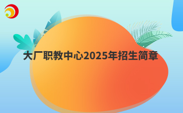 大厂职教中心2025年招生简章