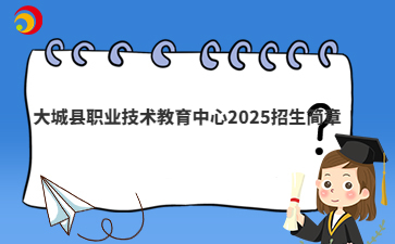 大城县职业技术教育中心2025招生简章