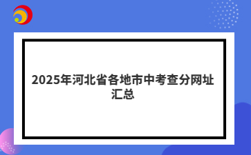 2025年河北省各地市中考查分网址汇总