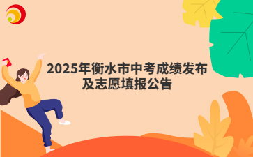 2025年衡水市中考成绩发布及志愿填报公告