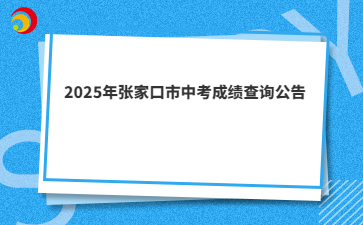 2025年张家口市中考成绩查询公告