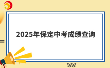 2025年保定中考成绩查询