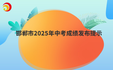邯郸市2025年中考成绩发布提示