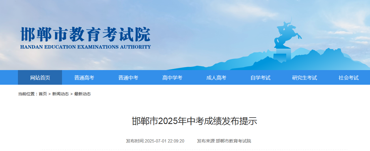 邯郸市2025年中考成绩发布提示