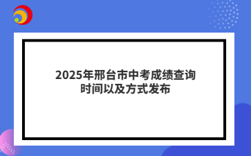 2025年邢台市中考成绩查询时间以及方式发布