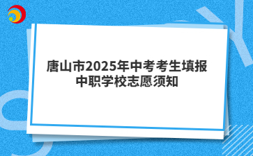 唐山市2025年中考考生填报中职学校志愿须知