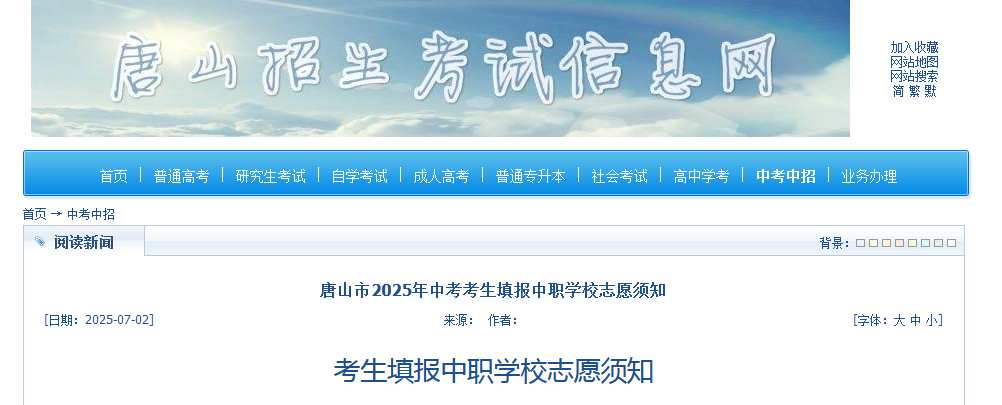 唐山市2025年中考考生填报中职学校志愿须知