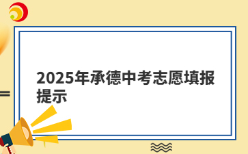 2025年承德中考志愿填报提示