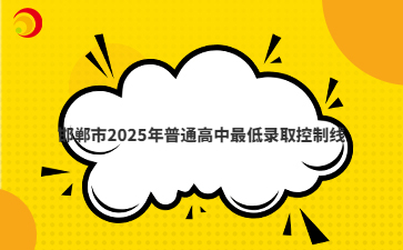 邯郸市2025年普通高中最低录取控制线