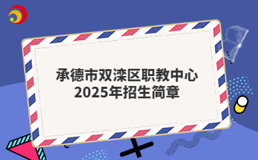 承德市双滦区职教中心2025年招生简章