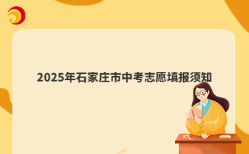 2025年石家庄市中考志愿填报须知