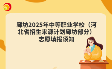廊坊2025年中等职业学校（河北省招生来源计划廊坊部分）志愿填报须知