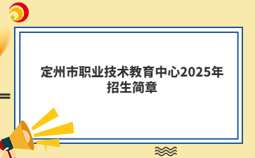 定州市职业技术教育中心2025年招生简章