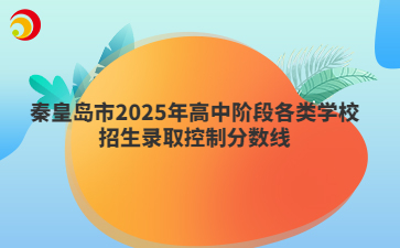 秦皇岛市2025年高中阶段各类学校招生录取控制分数线