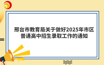 邢台市教育局关于做好2025年市区普通高中招生录取工作的通知