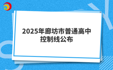 2025年廊坊市普通高中控制线公布