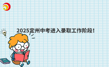 2025定州中考进入录取工作阶段！