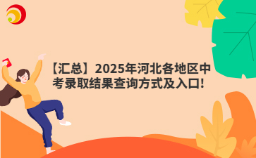 【汇总】2025年河北各地区中考录取结果查询方式及入口!
