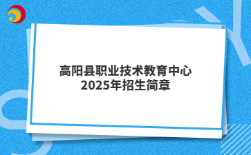高阳县职业技术教育中心2025年招生简章