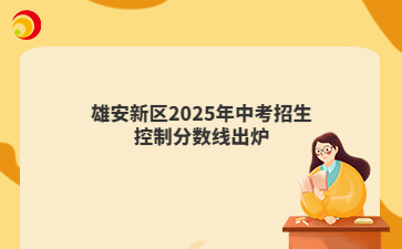 雄安新区2025年中考招生控制分数线出炉