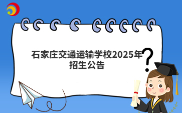 石家庄交通运输学校2025年招生公告