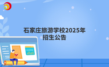 石家庄旅游学校2025年招生公告