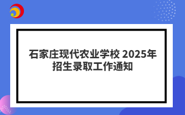 石家庄现代农业学校 2025年招生录取工作通知