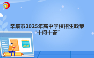 辛集市2025年高中学校招生政策“十问十答”