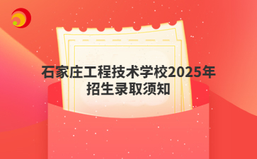 石家庄工程技术学校2025年招生录取须知